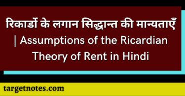 रिकार्डो के लगान सिद्धान्त की मान्यताएँ | Assumptions of the Ricardian Theory of Rent in Hindi