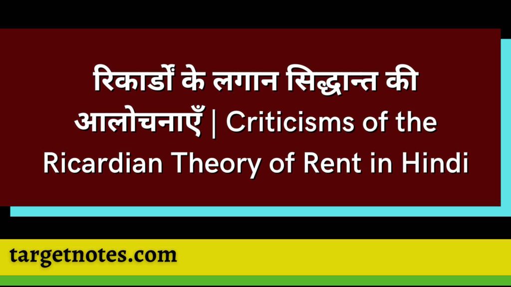 रिकार्डों के लगान सिद्धान्त की आलोचनाएँ | Criticisms of the Ricardian Theory of Rent in Hindi