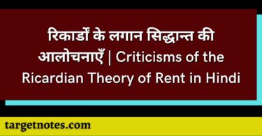 रिकार्डों के लगान सिद्धान्त की आलोचनाएँ | Criticisms of the Ricardian Theory of Rent in Hindi