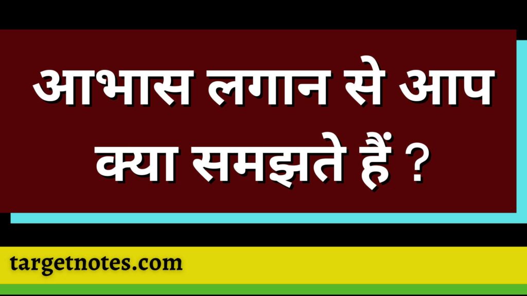 आभास लगान से आप क्या समझते हैं ?