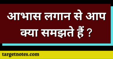 आभास लगान से आप क्या समझते हैं ?