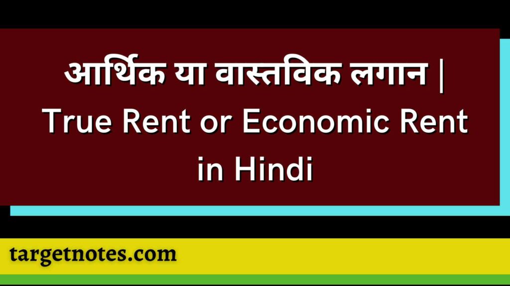 आर्थिक या वास्तविक लगान | True Rent or Economic Rent in Hindi