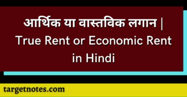 आर्थिक या वास्तविक लगान | True Rent or Economic Rent in Hindi