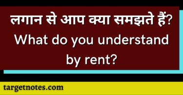 लगान से आप क्या समझते हैं? What do you understand by rent?
