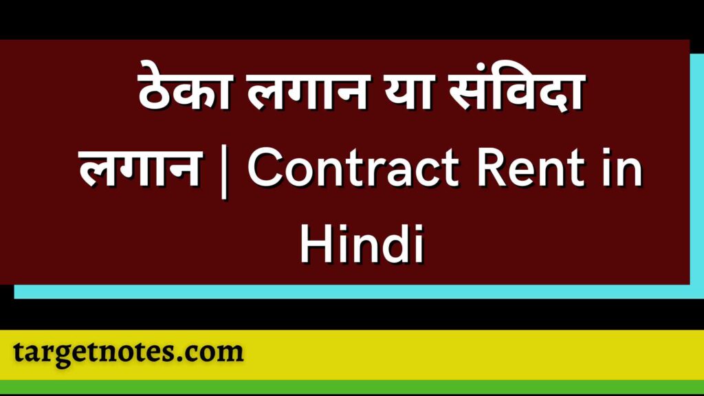 ठेका लगान या संविदा लगान | Contract Rent in Hindi