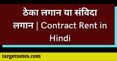 ठेका लगान या संविदा लगान | Contract Rent in Hindi