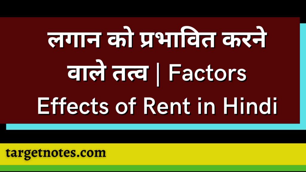 लगान को प्रभावित करने वाले तत्व | Factors Effects of Rent in Hindi