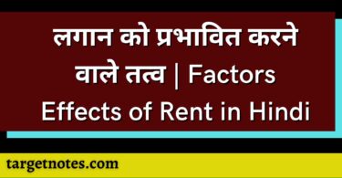 लगान को प्रभावित करने वाले तत्व | Factors Effects of Rent in Hindi