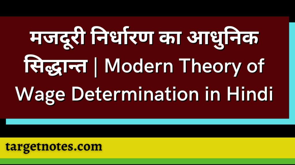 मजदूरी निर्धारण का आधुनिक सिद्धान्त | Modern Theory of Wage Determination in Hindi