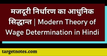 मजदूरी निर्धारण का आधुनिक सिद्धान्त | Modern Theory of Wage Determination in Hindi