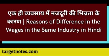 एक ही व्यवसाय में मजदूरी की भिन्नता के कारण | Reasons of Difference in the Wages in the Same Industry in Hindi