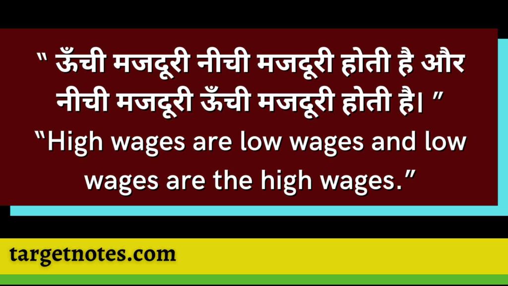 “ ऊँची मजदूरी नीची मजदूरी होती है और नीची मजदूरी ऊँची मजदूरी होती है। ”