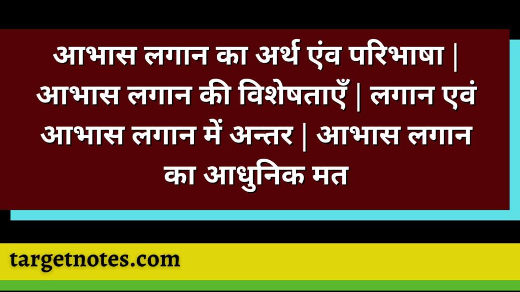 आभास लगान का अर्थ एंव परिभाषा | आभास लगान की विशेषताएँ | लगान एवं आभास लगान में अन्तर | आभास लगान का आधुनिक मत