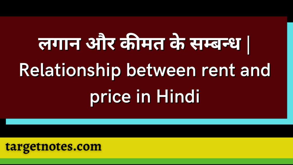 लगान और कीमत के सम्बन्ध | Relationship between rent and price in Hindi