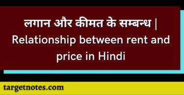लगान और कीमत के सम्बन्ध | Relationship between rent and price in Hindi