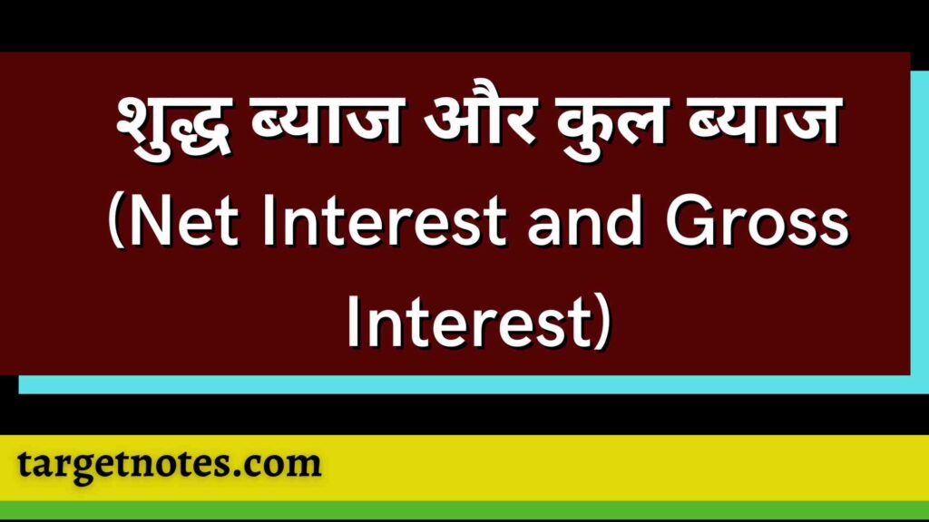 शुद्ध ब्याज और कुल ब्याज (Net Interest and Gross Interest)