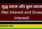 शुद्ध ब्याज और कुल ब्याज (Net Interest and Gross Interest)
