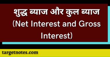शुद्ध ब्याज और कुल ब्याज (Net Interest and Gross Interest)