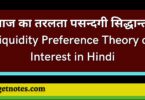 ब्याज का तरलता पसन्दगी सिद्धान्त | Liquidity Preference Theory of Interest in Hindi