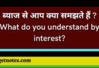 ब्याज से आप क्या समझते हैं ? What do you understand by interest?