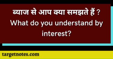 ब्याज से आप क्या समझते हैं ? What do you understand by interest?
