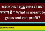 सकल तथा शुद्ध लाभ से क्या आशय है ? What is meant by gross and net profit?