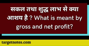 सकल तथा शुद्ध लाभ से क्या आशय है ? What is meant by gross and net profit?