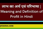 लाभ का अर्थ एवं परिभाषा | Meaning and Definition of Profit in Hindi