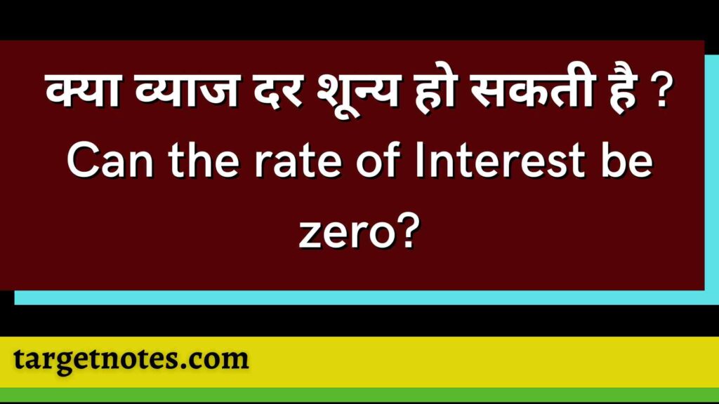 क्या व्याज दर शून्य हो सकती है ? Can the rate of Interest be zero?