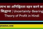 लाभ का अनिश्चितता वहन करने का सिद्धान्त | Uncertainty-Bearing Theory of Profit in Hindi