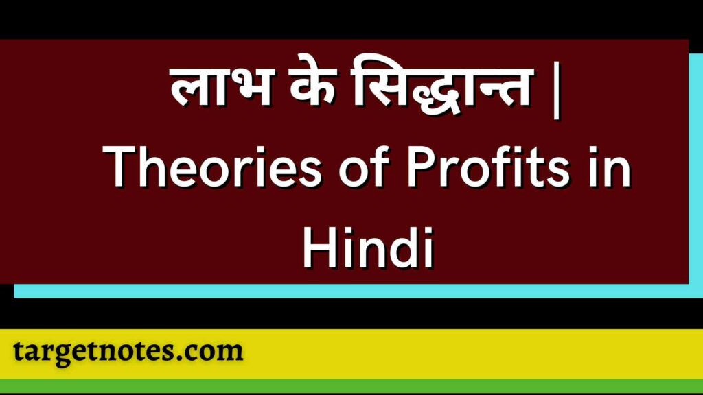 लाभ के सिद्धान्त | Theories of Profits in Hindi