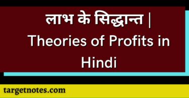 लाभ के सिद्धान्त | Theories of Profits in Hindi