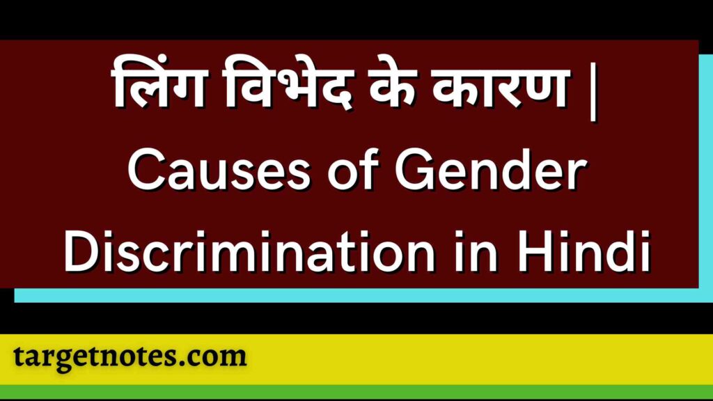 लिंग विभेद के कारण | Causes of Gender Discrimination in Hindi