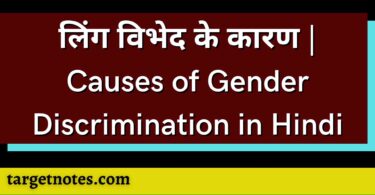 लिंग विभेद के कारण | Causes of Gender Discrimination in Hindi