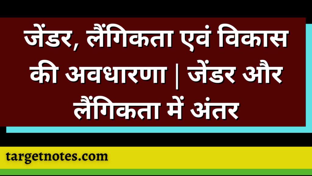 जेंडर, लैंगिकता एवं विकास की अवधारणा | जेंडर और लैंगिकता में अंतर