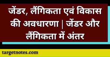 जेंडर, लैंगिकता एवं विकास की अवधारणा | जेंडर और लैंगिकता में अंतर