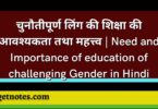 चुनौतीपूर्ण लिंग की शिक्षा की आवश्यकता तथा महत्त्व | Need and Importance of education of challenging Gender in Hindi