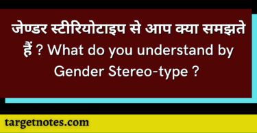 जेण्डर स्टीरियोटाइप से आप क्या समझते हैं ? What do you understand by Gender Stereo-type ? 
