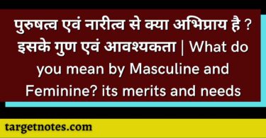 पुरुषत्व एवं नारीत्व से क्या अभिप्राय है ? इसके गुण एवं आवश्यकता | What do you mean by Masculine and Feminine? its merits and needs