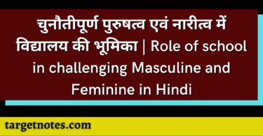 चुनौतीपूर्ण पुरुषत्व एवं नारीत्व में विद्यालय की भूमिका | Role of school in challenging Masculine and Feminine in Hindi