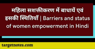 महिला सशक्तीकरण में बाधायें एवं इसकी स्थितियाँ | Barriers and status of women empowerment in Hindi