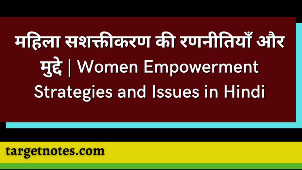 महिला सशक्तीकरण की रणनीतियाँ और मुद्दे | Women Empowerment Strategies and Issues in Hindi