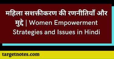 महिला सशक्तीकरण की रणनीतियाँ और मुद्दे | Women Empowerment Strategies and Issues in Hindi