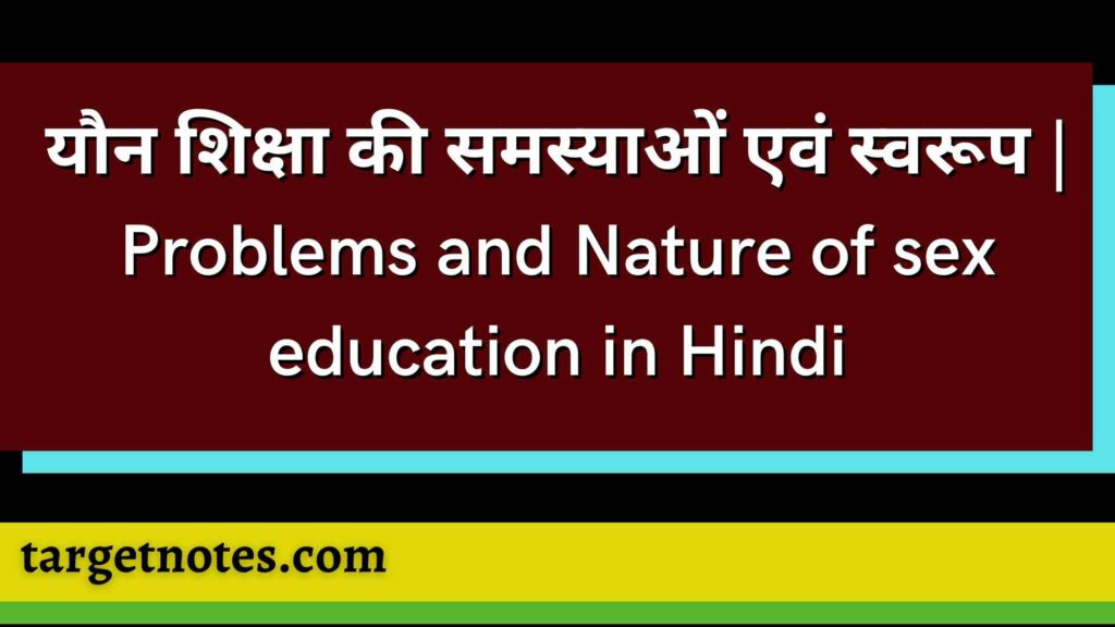 यौन शिक्षा की समस्याओं एवं स्वरूप | Problems and Nature of sex education in Hindi