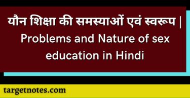 यौन शिक्षा की समस्याओं एवं स्वरूप | Problems and Nature of sex education in Hindi