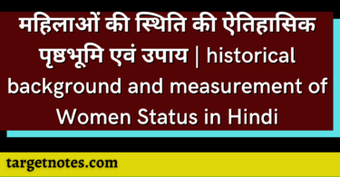 महिलाओं की स्थिति की ऐतिहासिक पृष्ठभूमि एवं उपाय | historical background and measurement of Women Status in Hindi