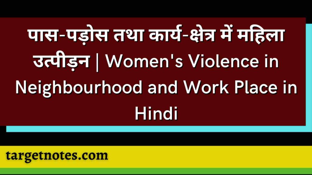 पास-पड़ोस तथा कार्य-क्षेत्र में महिला उत्पीड़न | Women's Violence in Neighbourhood and Work Place in Hindi