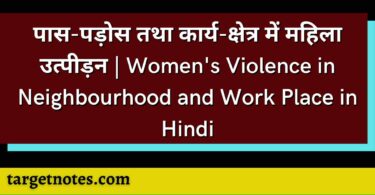 पास-पड़ोस तथा कार्य-क्षेत्र में महिला उत्पीड़न | Women's Violence in Neighbourhood and Work Place in Hindi