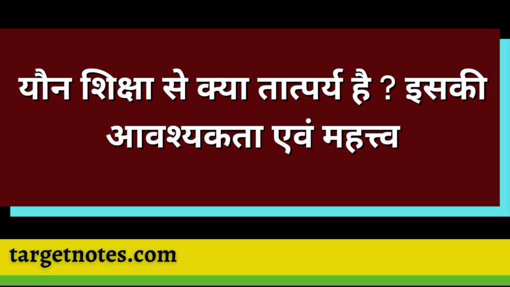 यौन शिक्षा से क्या तात्पर्य है ? इसकी आवश्यकता एवं महत्त्व