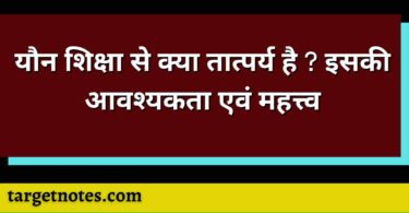 यौन शिक्षा से क्या तात्पर्य है ? इसकी आवश्यकता एवं महत्त्व